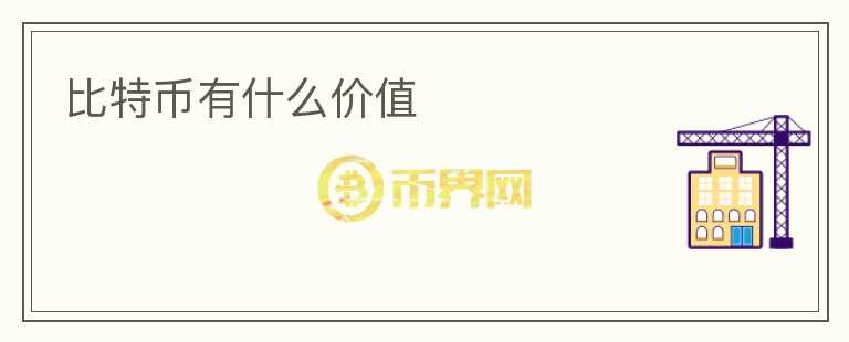 比特幣有什么價值