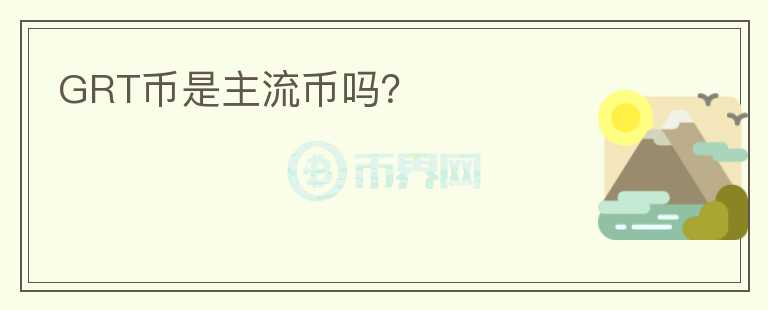 GRT幣是主流幣嗎？