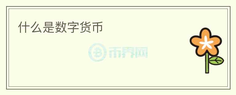 什么是數(shù)字貨幣