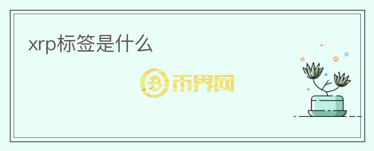 xrp標(biāo)簽是什么