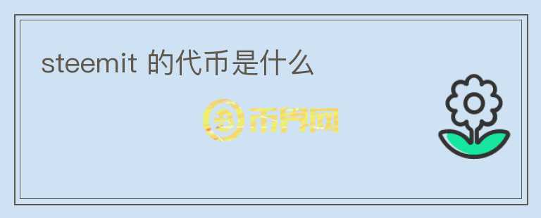 steemit 的代幣是什么
