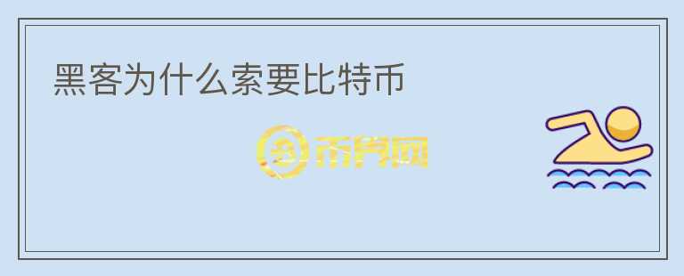 黑客為什么索要比特幣