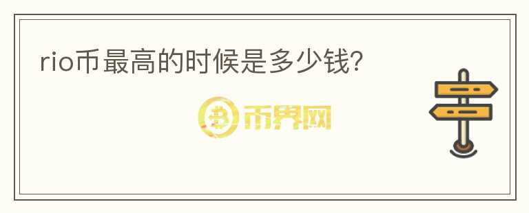 rio幣最高的時候是多少錢？