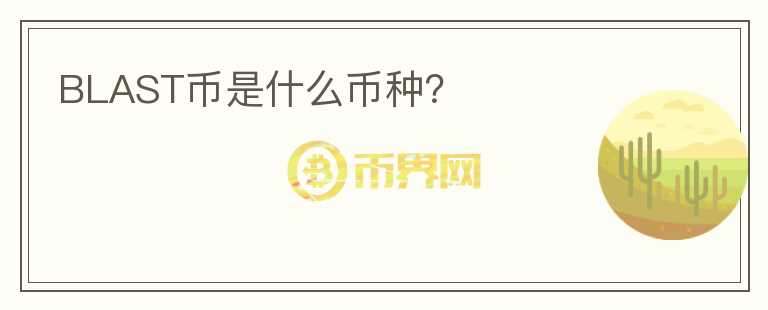 BLAST幣是什么幣種？