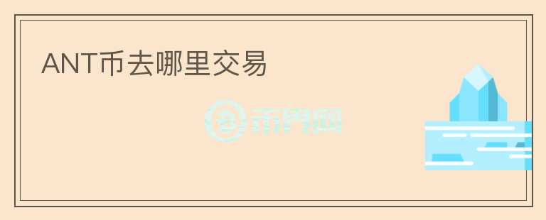 ANT幣去哪里交易