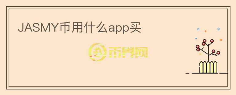 jasmy幣用什么app買