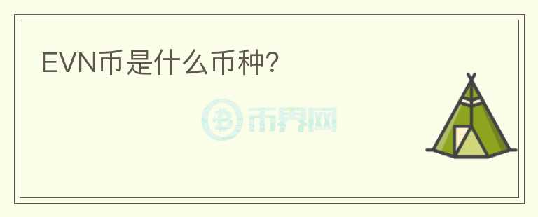 EVN幣是什么幣種？