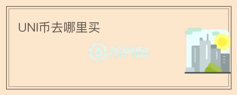 UNI幣去哪里買