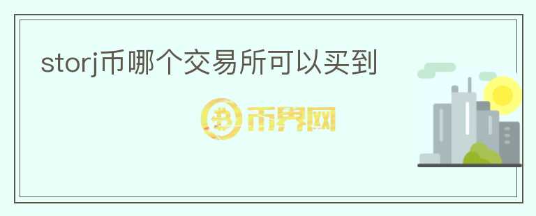 storj幣哪個交易所可以買到