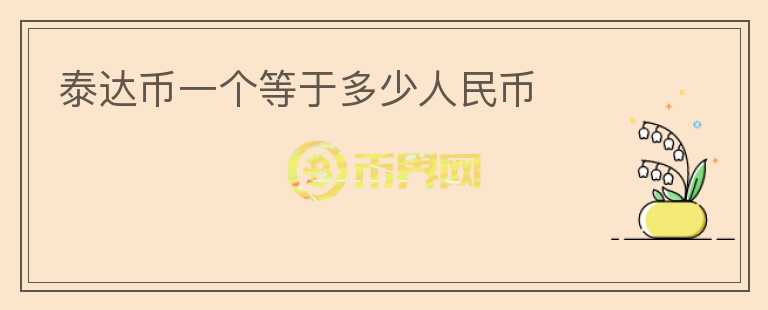 泰達(dá)幣一個(gè)等于多少人民幣