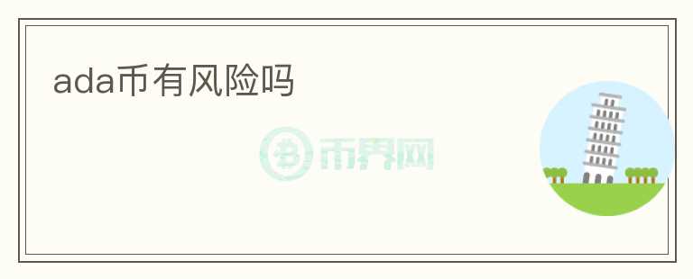 ada幣有風(fēng)險(xiǎn)嗎