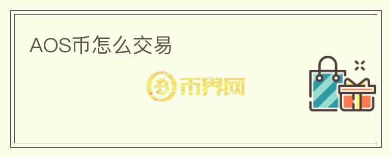 AOS幣怎么交易