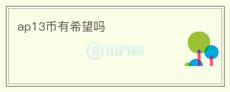 ap13幣有希望嗎