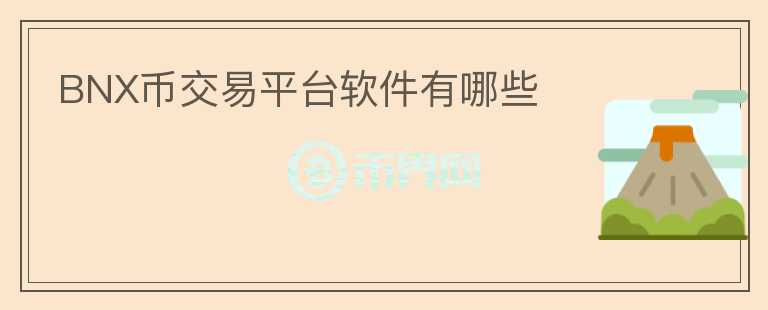 BNX幣交易平臺(tái)軟件有哪些