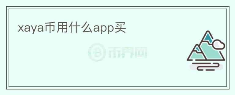 xaya幣用什么app買