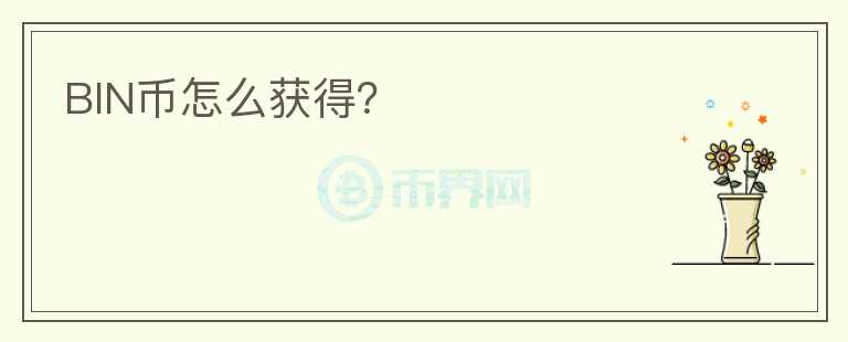 BIN幣怎么獲得？