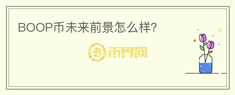 BOOP幣未來前景怎么樣？