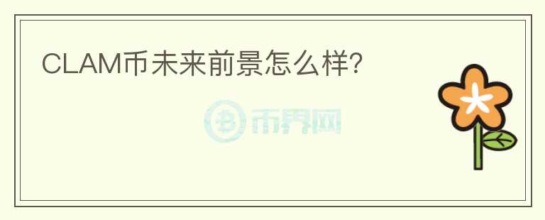 CLAM幣未來前景怎么樣？