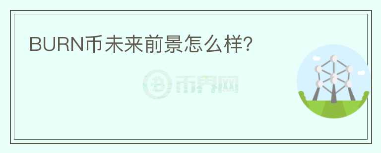 BURN幣未來前景怎么樣？