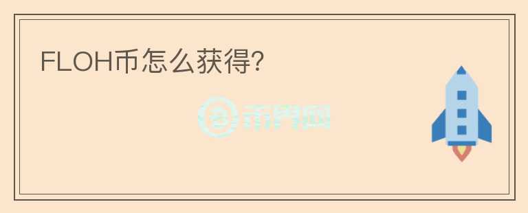 FLOH幣怎么獲得？