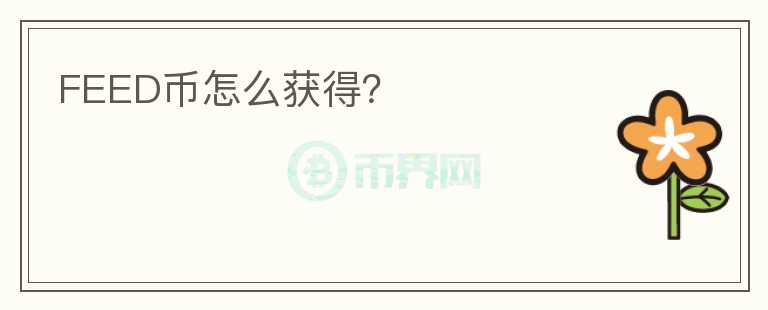 FEED幣怎么獲得？
