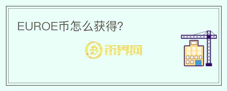 EUROE幣怎么獲得？