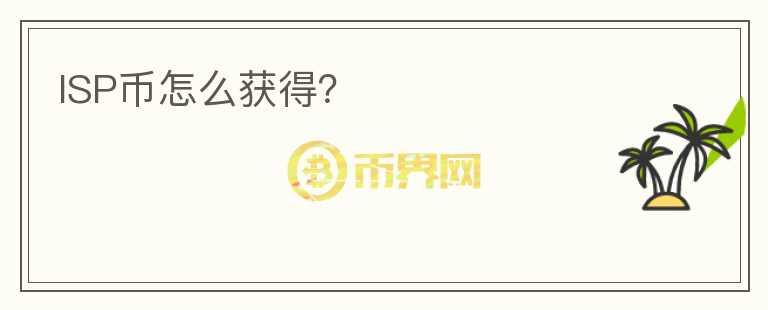 ISP幣怎么獲得？
