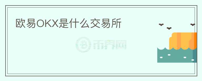 歐易OKX是什么交易所