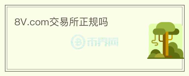 8V.com交易所正規(guī)嗎