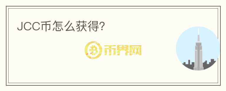 JCC幣怎么獲得？
