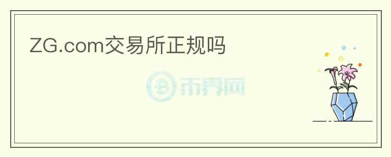 ZG.com交易所正規(guī)嗎