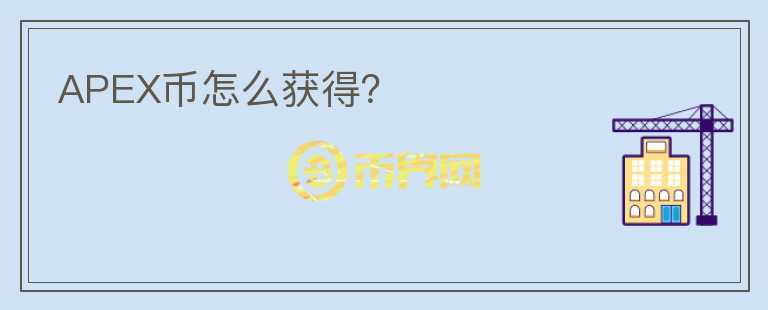 APEX幣怎么獲得？