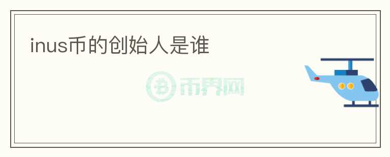 inus幣的創(chuàng)始人是誰