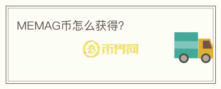 MEMAG幣怎么獲得？