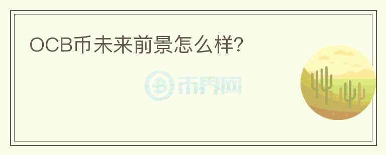 OCB幣未來(lái)前景怎么樣？