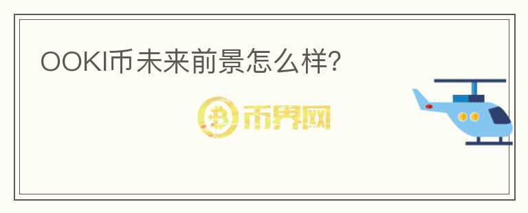 OOKI幣未來前景怎么樣？