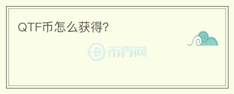 QTF幣怎么獲得？