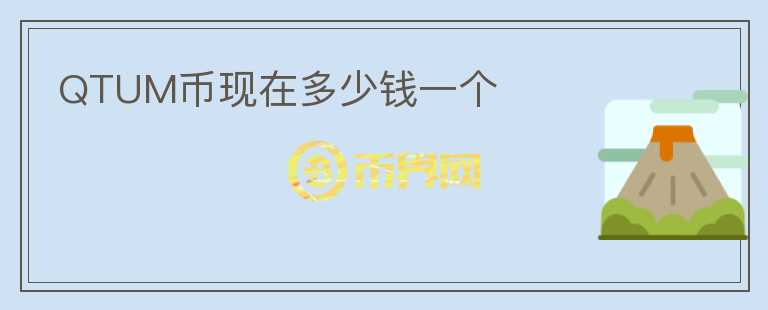 QTUM幣現(xiàn)在多少錢一個
