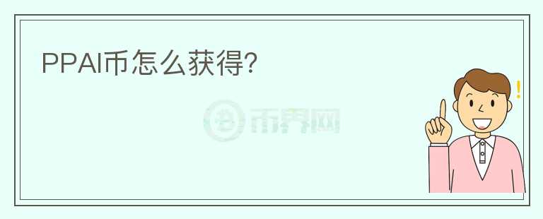 PPAI幣怎么獲得？
