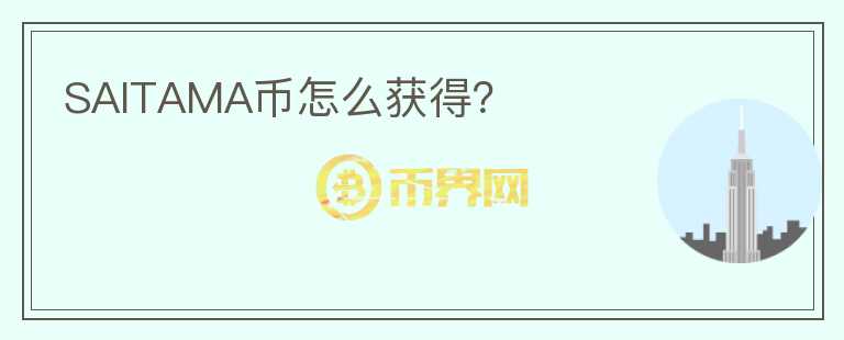 SAITAMA幣怎么獲得？