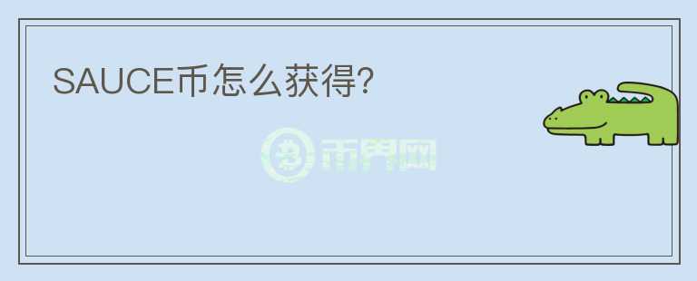 SAUCE幣怎么獲得？