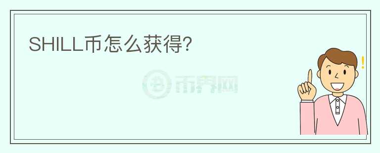 SHILL幣怎么獲得？