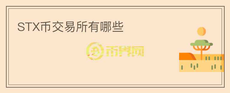 STX幣交易所有哪些