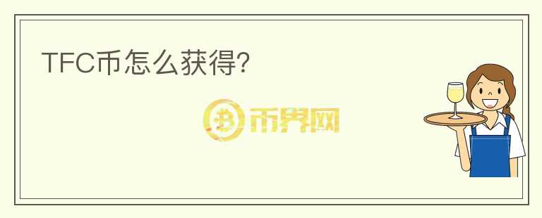 TFC幣怎么獲得？