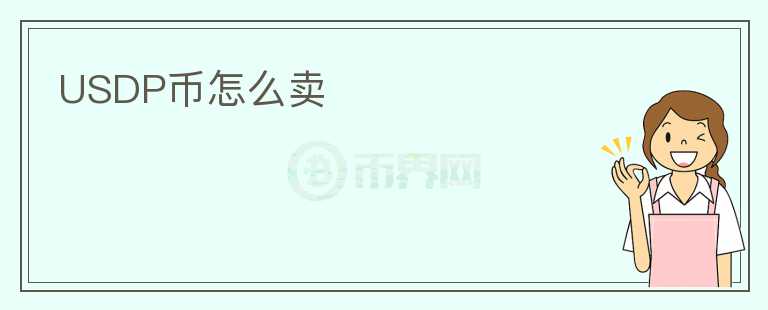 USDP幣怎么賣