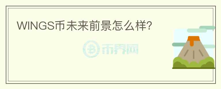 WINGS幣未來前景怎么樣？