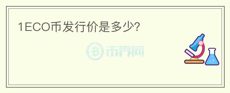 1ECO幣發(fā)行價(jià)是多少？