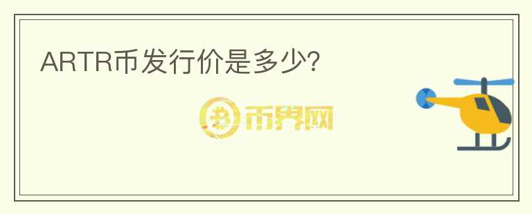 ARTR幣發(fā)行價(jià)是多少？