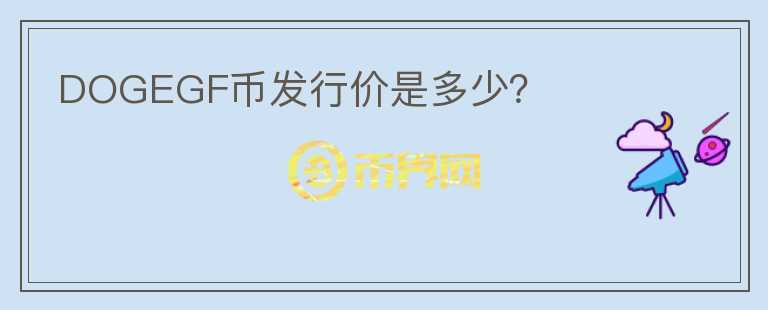 DOGEGF幣發(fā)行價(jià)是多少？