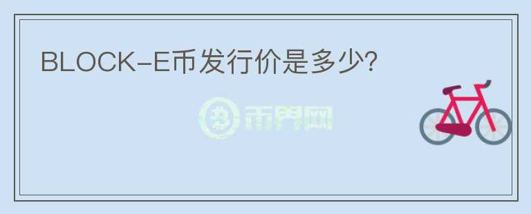 BLOCK-E幣發(fā)行價(jià)是多少？